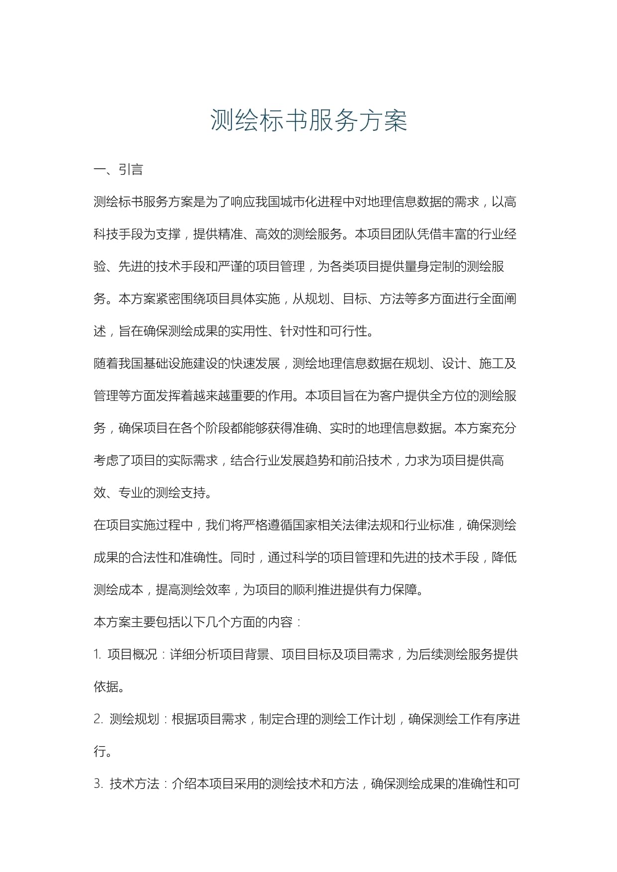 测绘标书服务方案