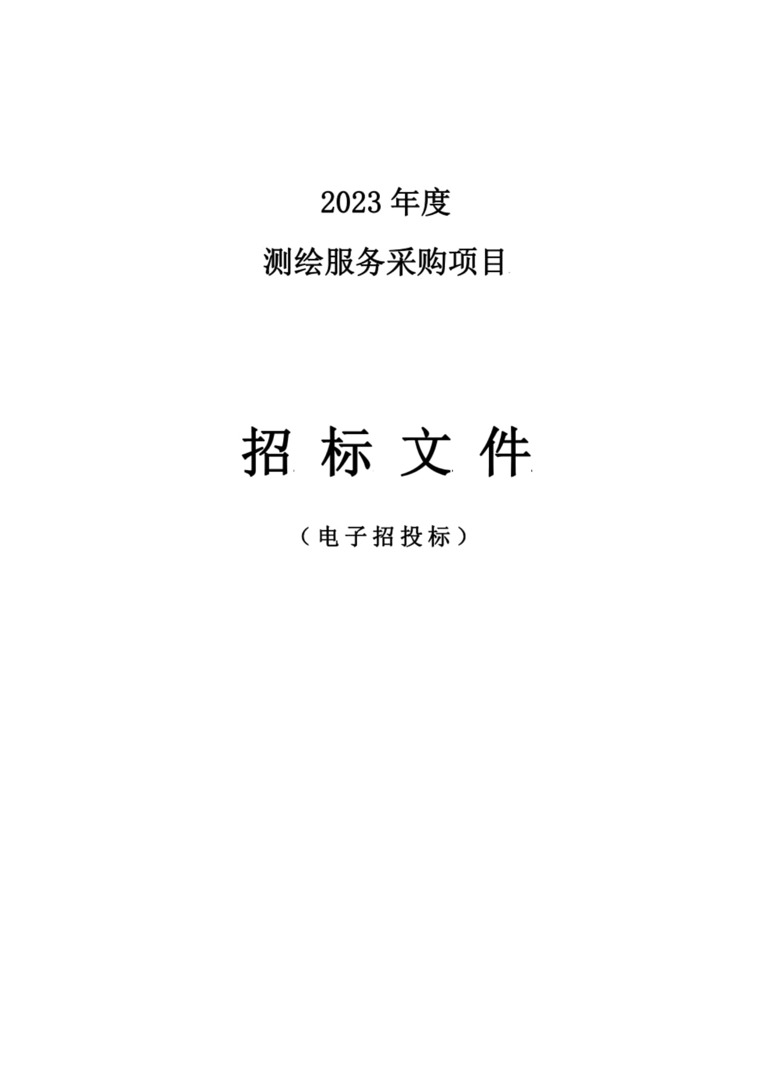 2023年度测绘服务采购项目招标文件